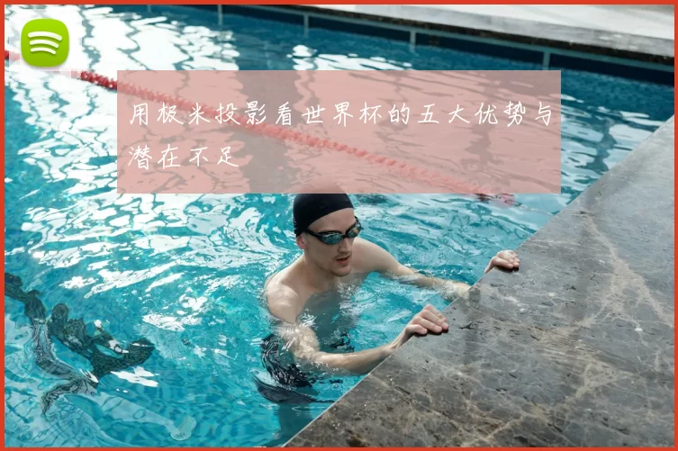 用极米投影看世界杯的五大优势与潜在不足