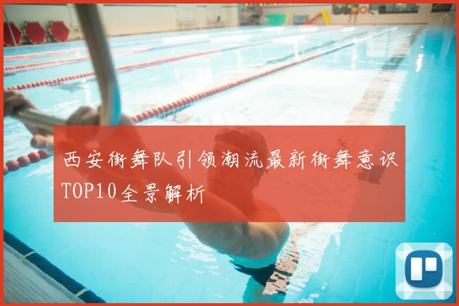 西安街舞队引领潮流最新街舞意识TOP10全景解析