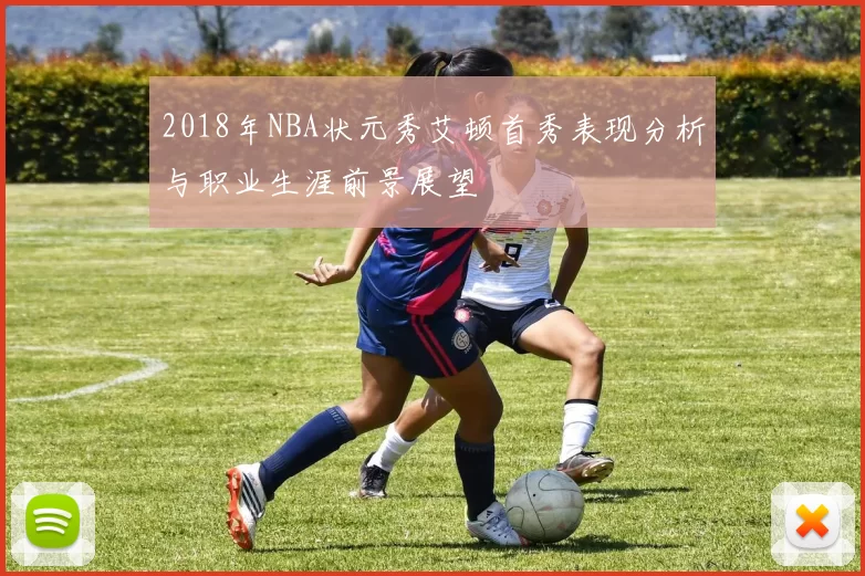 2018年NBA状元秀艾顿首秀表现分析与职业生涯前景展望