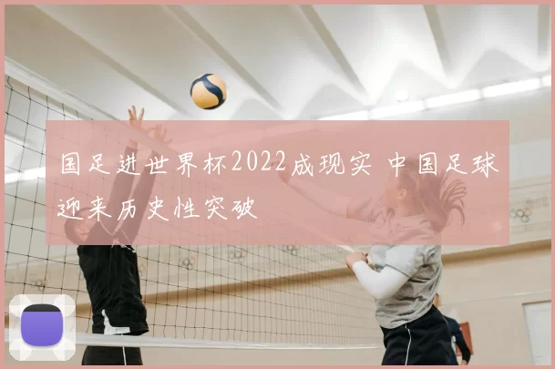 国足进世界杯2022成现实 中国足球迎来历史性突破