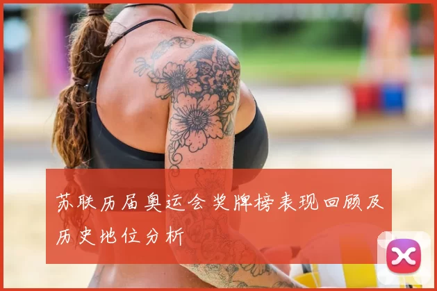 苏联历届奥运会奖牌榜表现回顾及历史地位分析