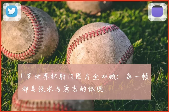 C罗世界杯射门图片全回顾:每一帧都是技术与意志的体现