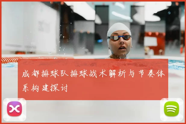成都排球队排球战术解析与节奏体系构建探讨