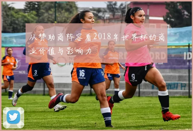 从赞助商阵容看2018年世界杯的商业价值与影响力