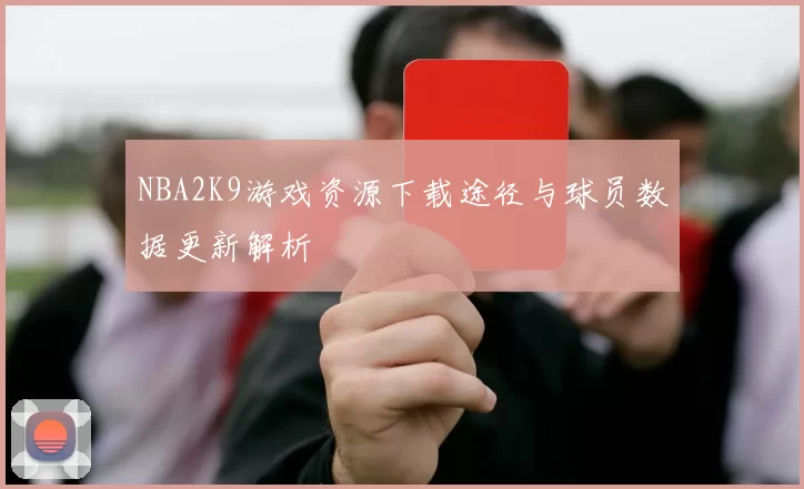 NBA2K9游戏资源下载途径与球员数据更新解析
