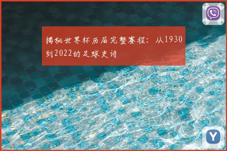 揭秘世界杯历届完整赛程：从1930到2022的足球史诗