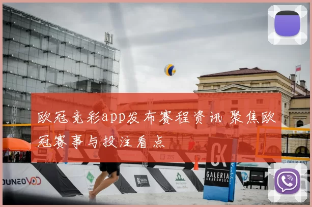欧冠竞彩app发布赛程资讯 聚焦欧冠赛事与投注看点