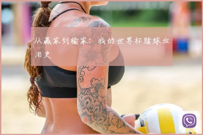 从赢家到输家:我的世界杯赌球血泪史