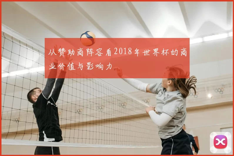 从赞助商阵容看2018年世界杯的商业价值与影响力