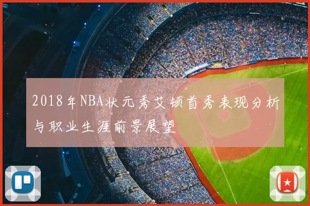 2018年NBA状元秀艾顿首秀表现分析与职业生涯前景展望