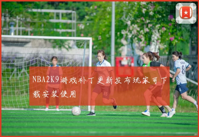 NBA2K9游戏补丁更新发布玩家可下载安装使用