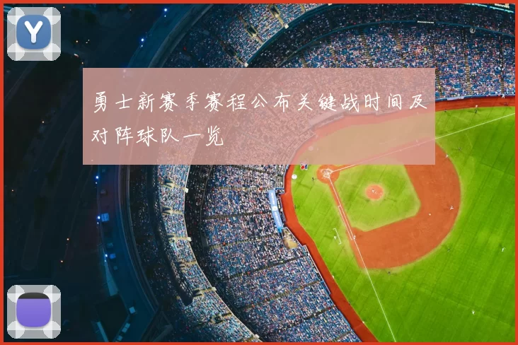勇士新赛季赛程公布关键战时间及对阵球队一览