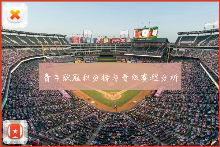 青年欧冠积分榜与晋级赛程分析