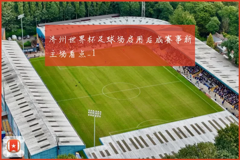 济州世界杯足球场启用后成赛事新主场看点_1