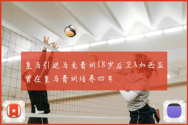 皇马引进马竞青训18岁后卫A加西亚曾在皇马青训培养四年