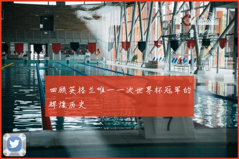 回顾英格兰唯一一次世界杯冠军的辉煌历史