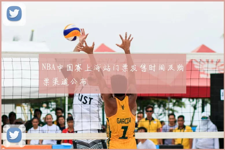 NBA中国赛上海站门票发售时间及购票渠道公布