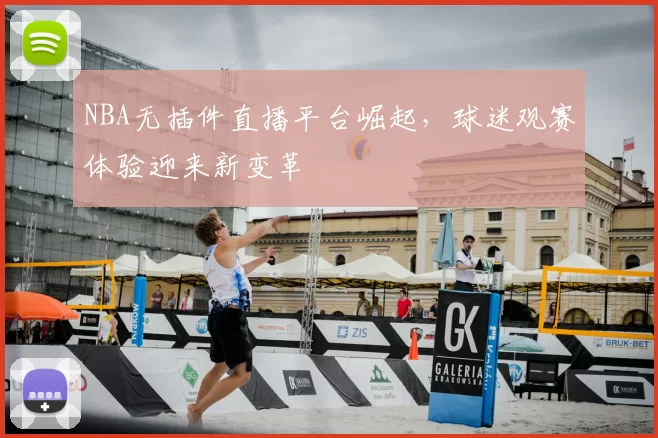 NBA无插件直播平台崛起,球迷观赛体验迎来新变革
