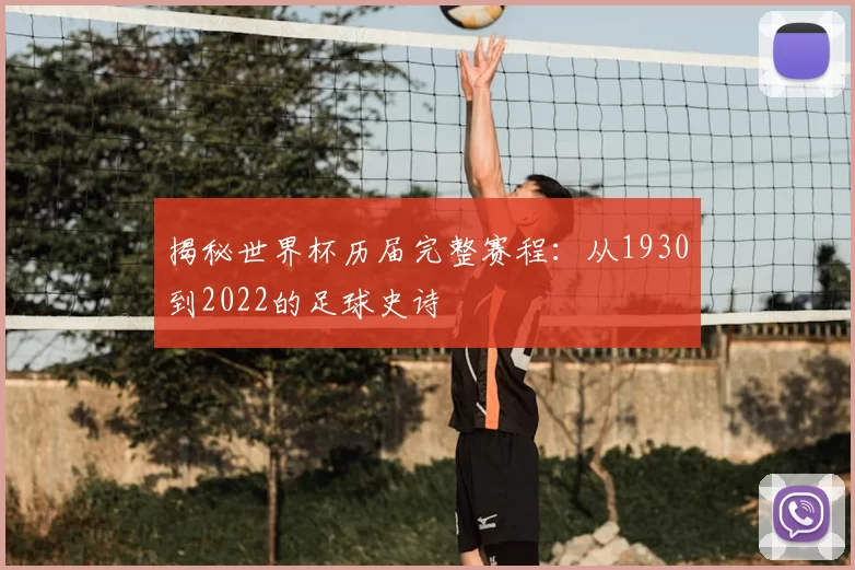 揭秘世界杯历届完整赛程:从1930到2022的足球史诗
