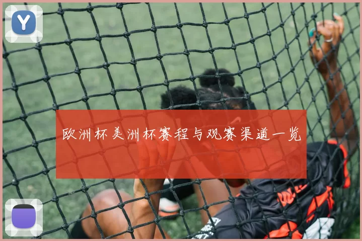 欧洲杯美洲杯赛程与观赛渠道一览