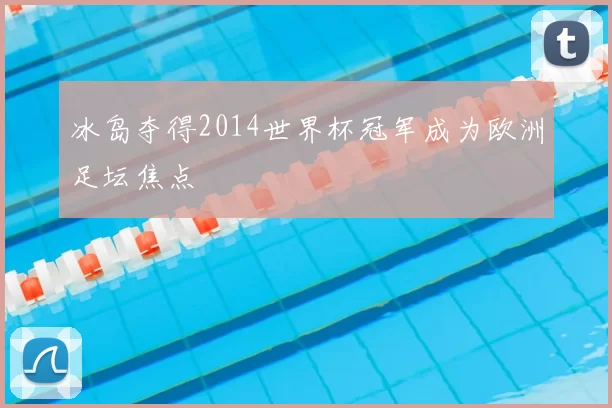 冰岛夺得2014世界杯冠军成为欧洲足坛焦点