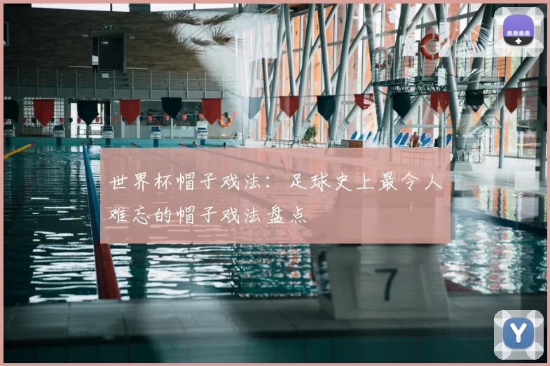 世界杯帽子戏法:足球史上最令人难忘的帽子戏法盘点