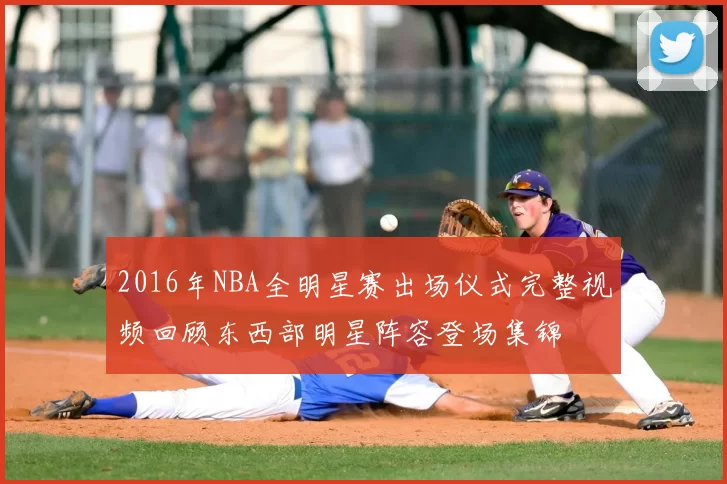 2016年NBA全明星赛出场仪式完整视频回顾东西部明星阵容登场集锦