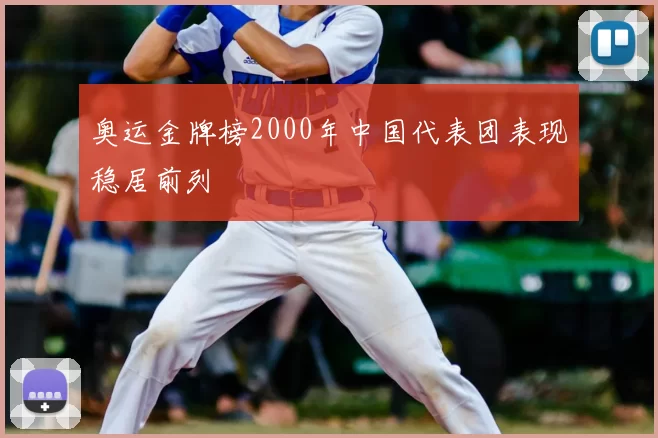 奥运金牌榜2000年中国代表团表现稳居前列