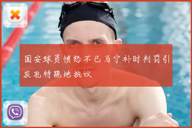 国安球员愤怒不已马宁补时判罚引发孔特跪地抗议
