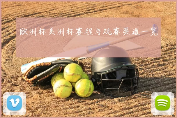 欧洲杯美洲杯赛程与观赛渠道一览
