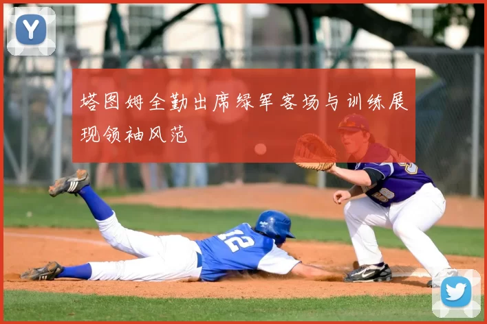塔图姆全勤出席绿军客场与训练展现领袖风范