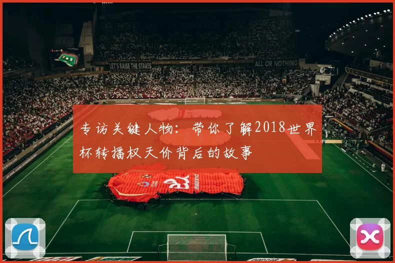 专访关键人物:带你了解2018世界杯转播权天价背后的故事