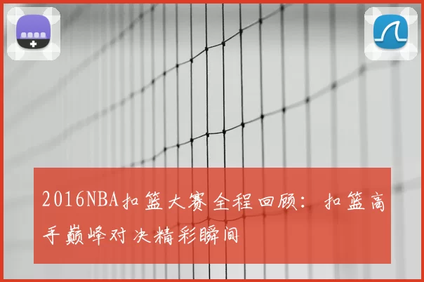 2016NBA扣篮大赛全程回顾：扣篮高手巅峰对决精彩瞬间