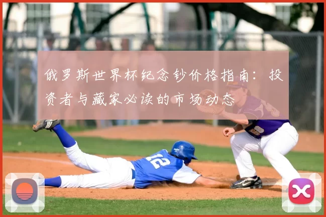 俄罗斯世界杯纪念钞价格指南:投资者与藏家必读的市场动态