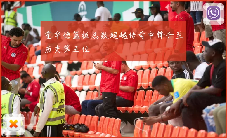 霍华德篮板总数超越传奇中锋升至历史第五位