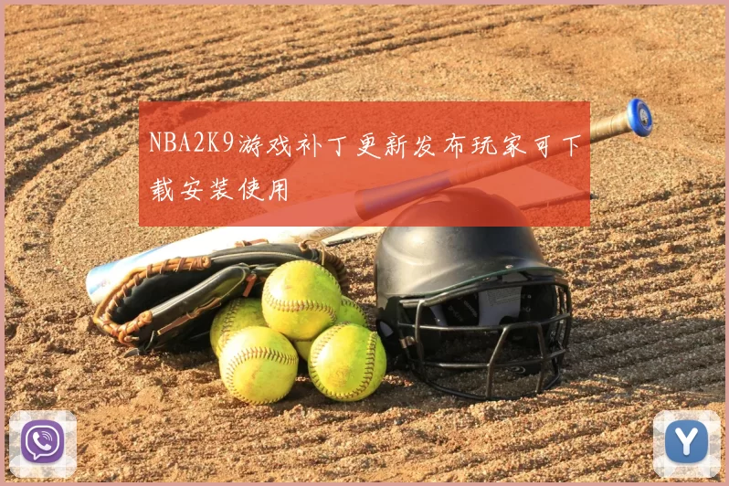 NBA2K9游戏补丁更新发布玩家可下载安装使用