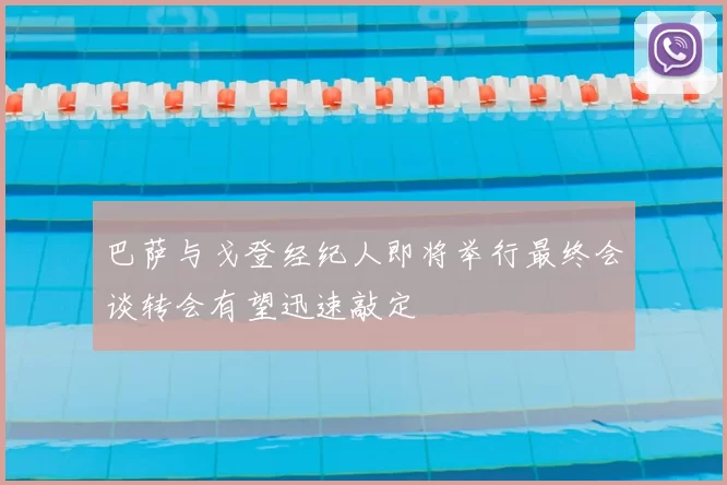 巴萨与戈登经纪人即将举行最终会谈转会有望迅速敲定