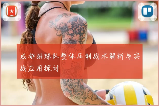 成都排球队整体压制战术解析与实战应用探讨