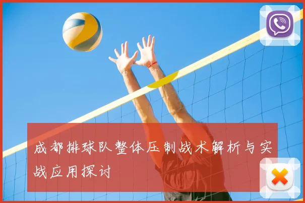 成都排球队整体压制战术解析与实战应用探讨