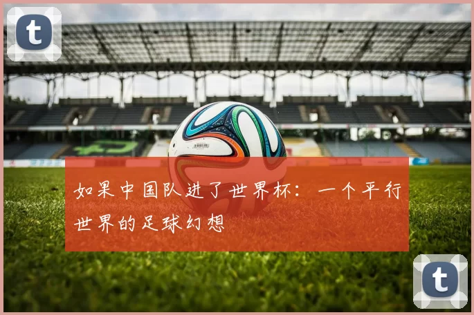 如果中国队进了世界杯:一个平行世界的足球幻想